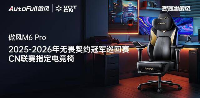 6 Pro电竞椅助力选手征战新赛季！开元棋牌试玩傲风携手无畏契约冠军赛M(图3)