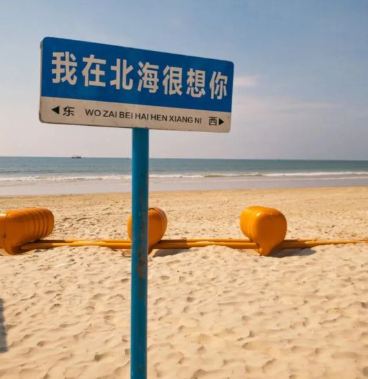 及价格北海冬季旅游要注意什么？闭眼冲开元ky棋牌北海冬天报团三日游路线(图2)