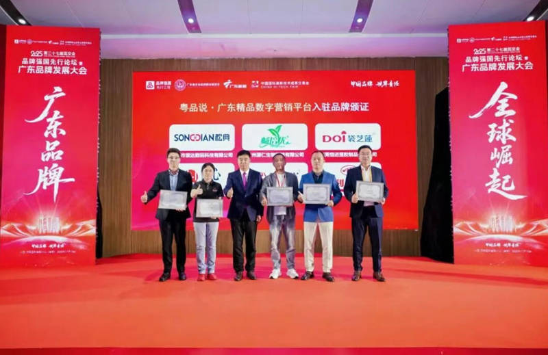 论坛暨广东品牌发展大会在深圳高交会成功举行ky开元棋牌全球崛起！2025品牌强国先行(图25)